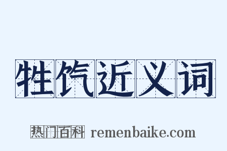 牲饩近义词是什么意思的图片